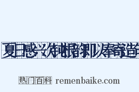 夏日感兴次钝根韵即以奉寄造句是什么意思的图片